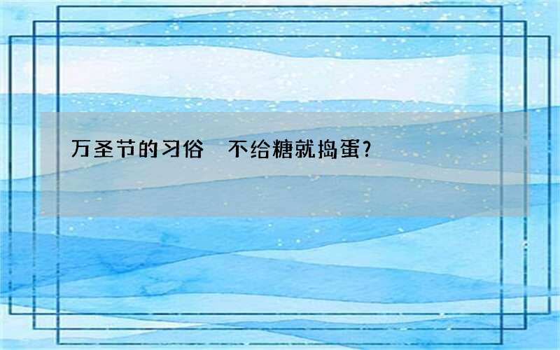 万圣节的习俗 不给糖就捣蛋？